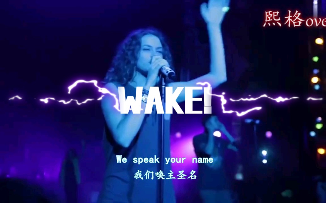 [图]wake_ _ _﹉正青春，我们的爱永远长存！Hillsong Young & Free（新颂青年&自由）