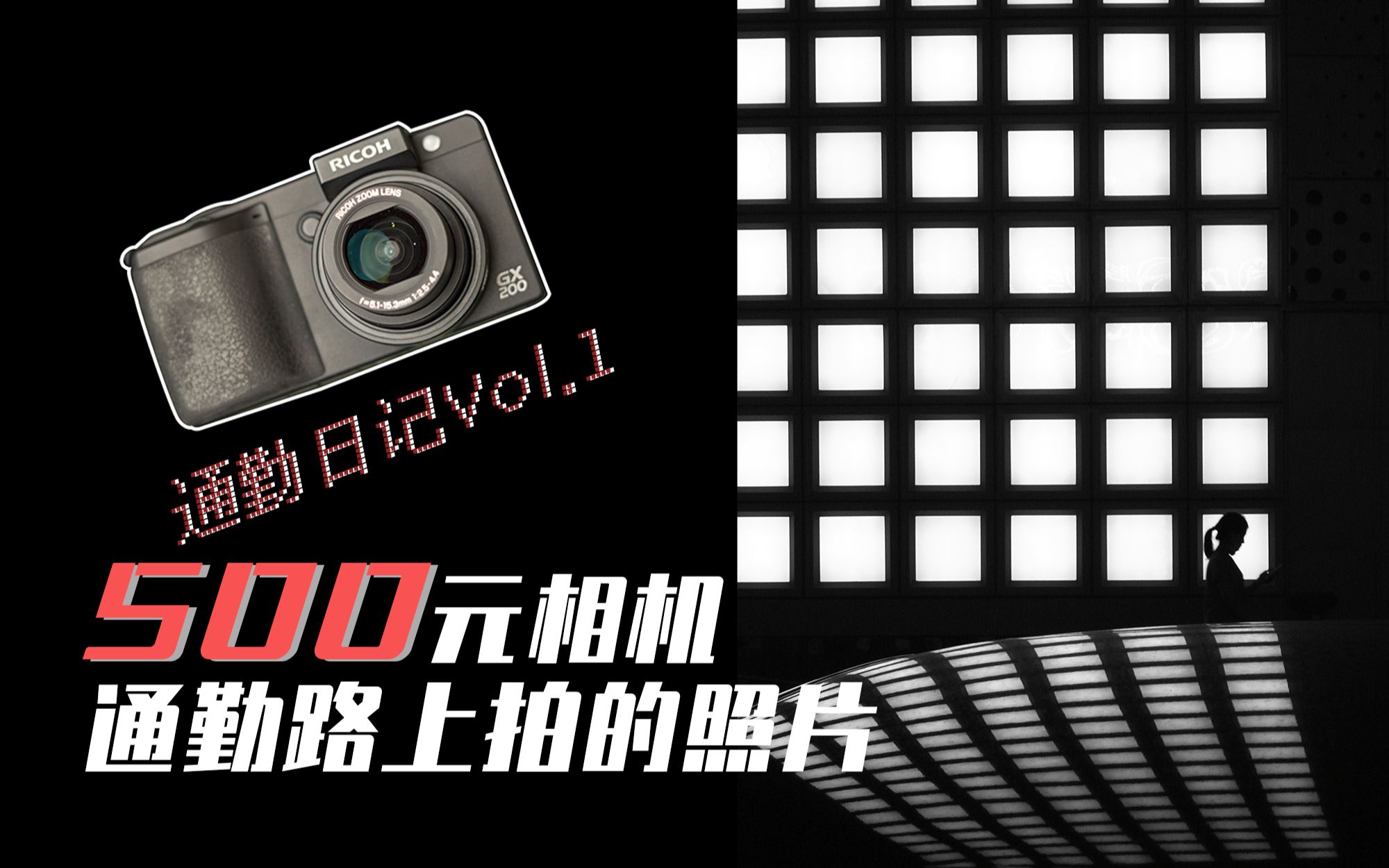 【4k】每天上下班路上能拍什么出什么照片?| 通勤日记Vol.1 | 理光Gx200哔哩哔哩bilibili