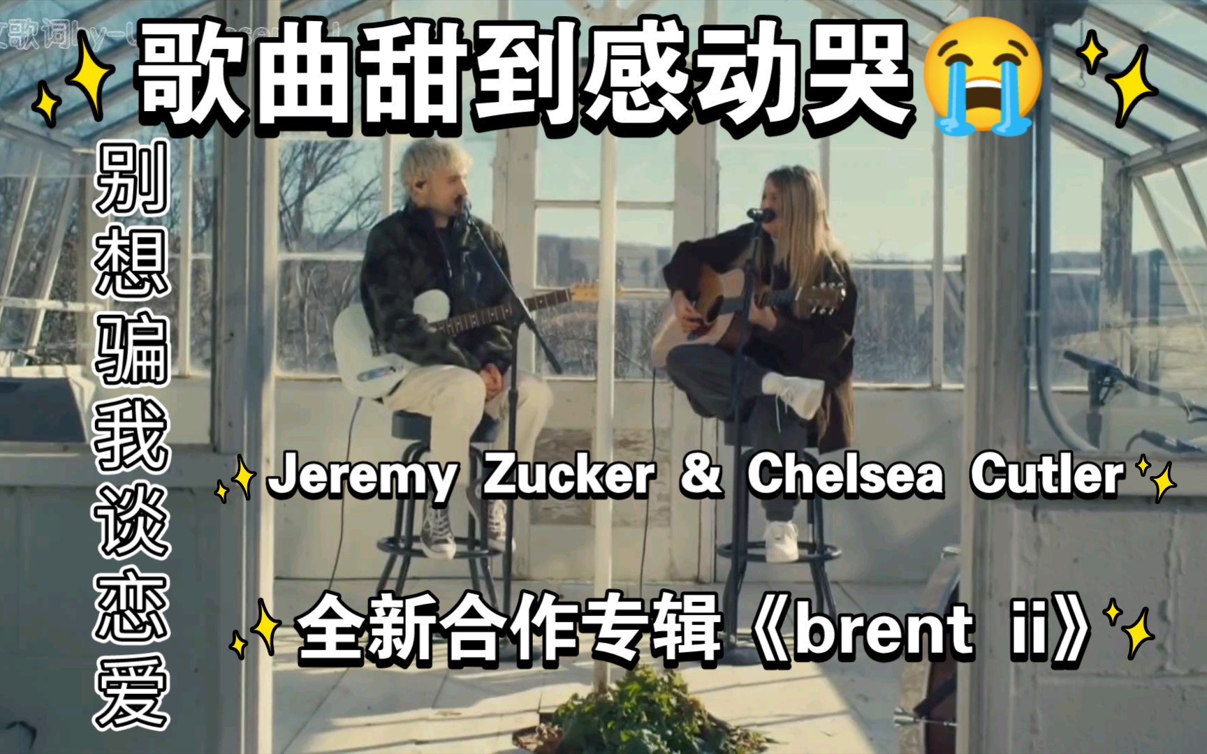 [图]【Jeremy Zucker】&【Chelsea Cutler】的第二张合作新专辑《brent ii》的 Acoustic〈Live〉版本+ lyrics原曲