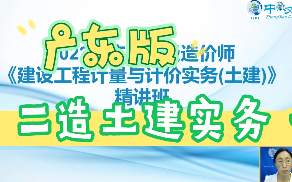 [图]备考2023年二级造价师-土建实务-精讲班-史立海-完-广东版