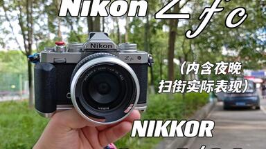 【極美品・動作良好】Nikon F80D 完動 NIKKOR Z 40mm f/2 (SE) 承襲經典傳統外型，用途靈活百變| Nikon