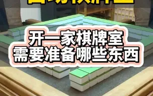 Download Video: 【一桉科技棋牌室系统】开一家棋牌室，需要准备哪些东西？