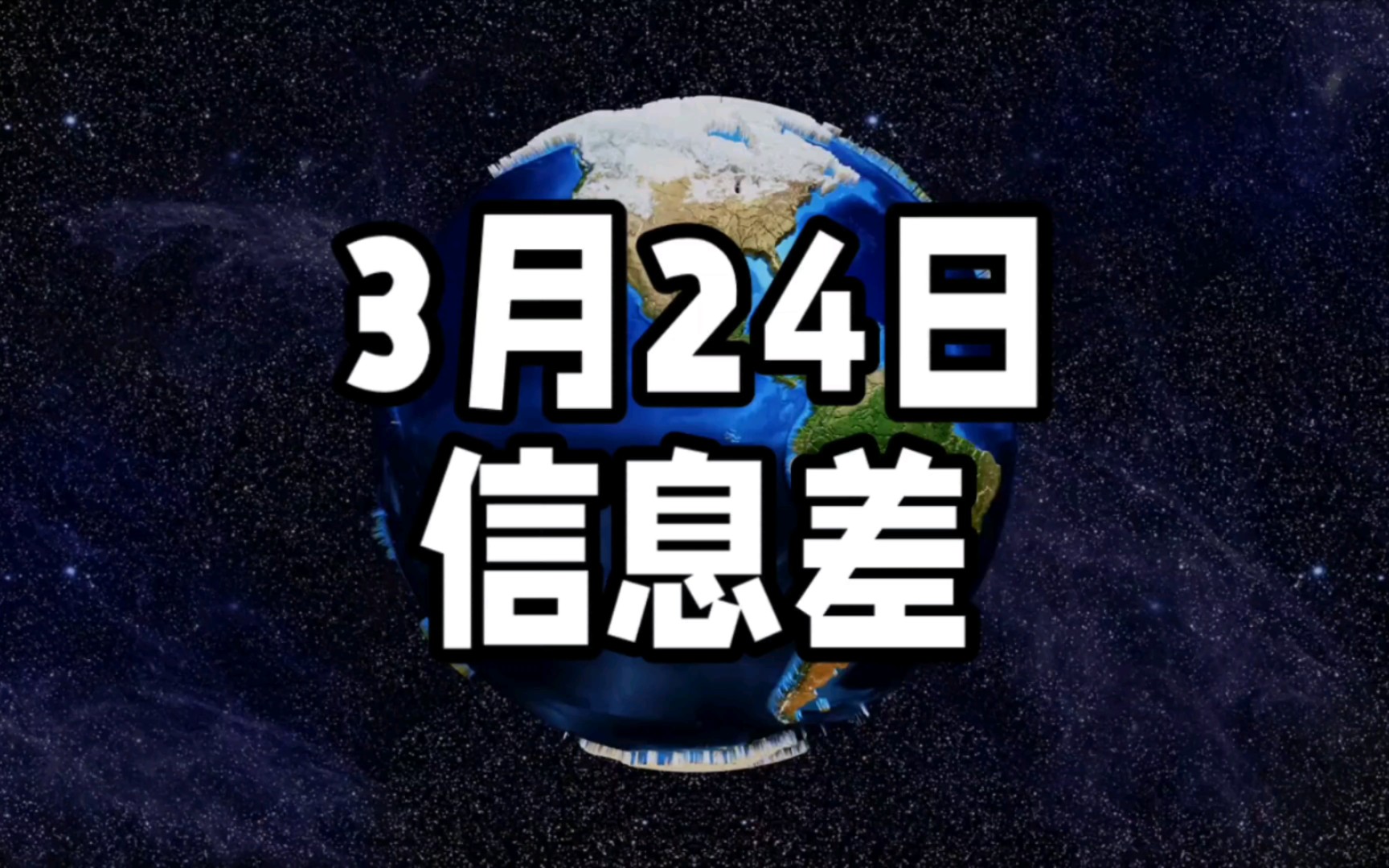 [图]3月24日信息差，世界发生了什么？