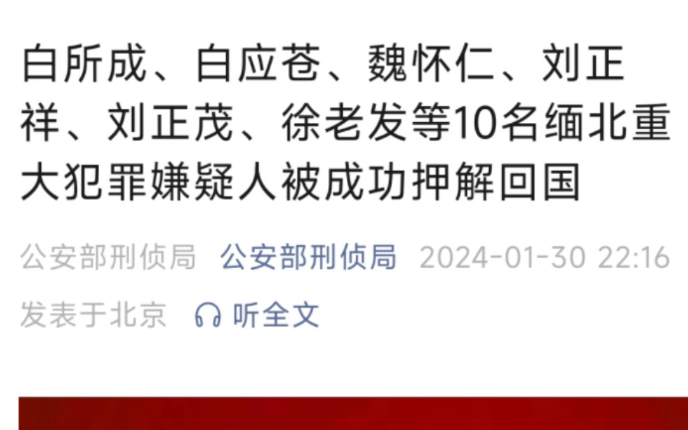 好消息!白所成、白应苍、魏怀仁、刘正祥、刘正茂、徐老发等10名缅北重大犯罪嫌疑人被成功押解回国!哔哩哔哩bilibili