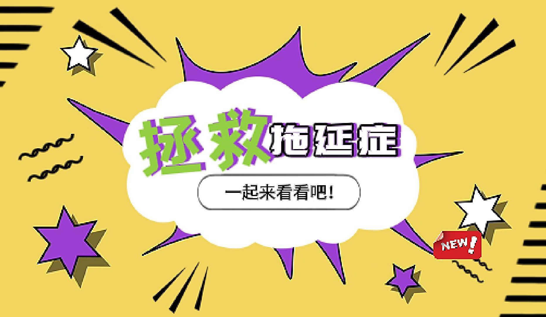 大学生自制综艺 | 激活行动力,《拯救拖延症》非看不可!