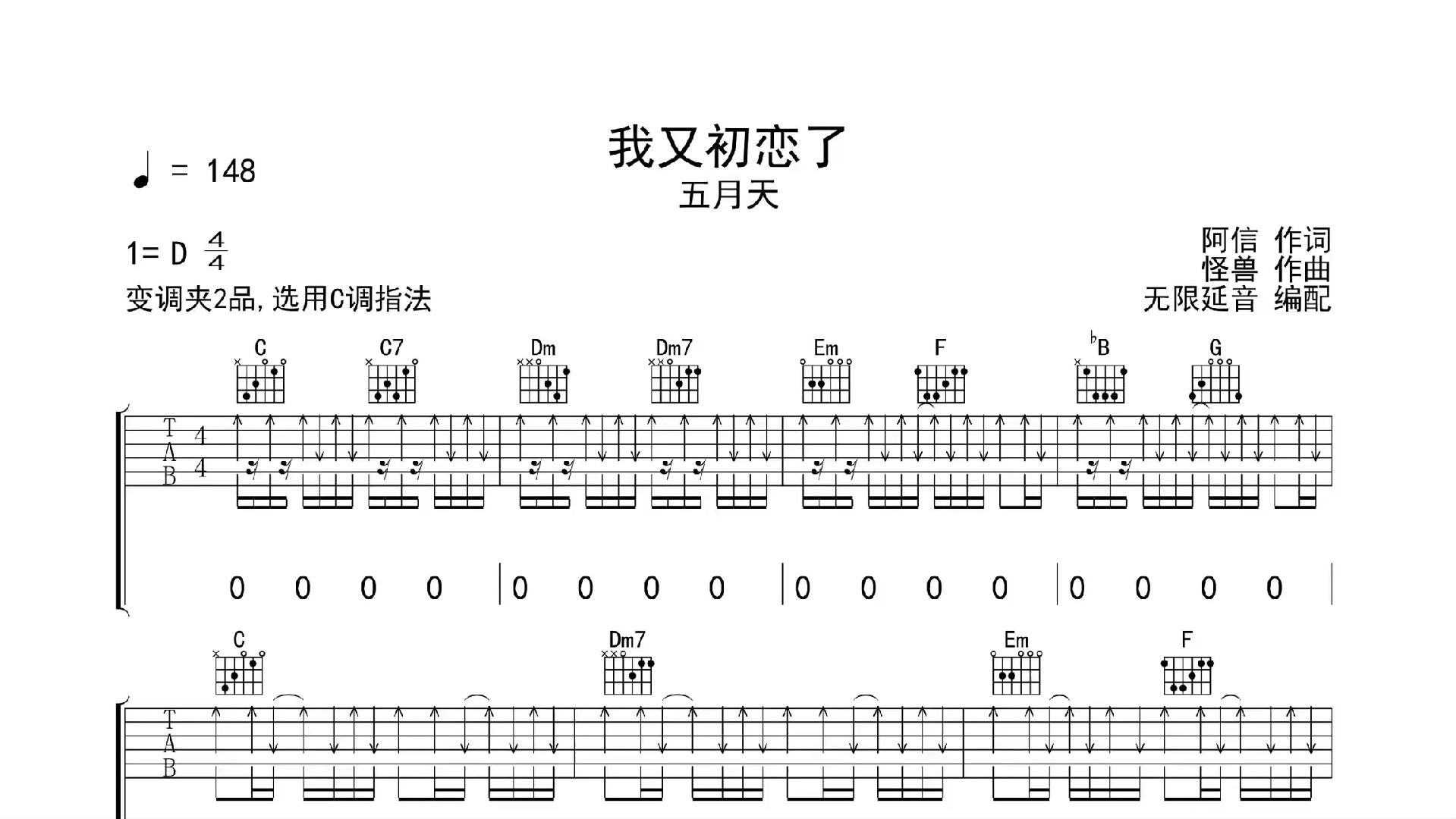 我又初恋了,吉他谱,吉他弹唱,动态吉他谱