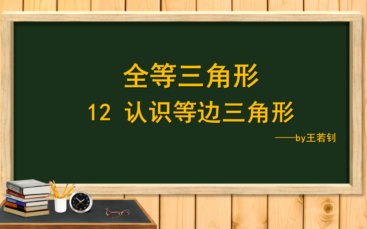 王若钊全等三角形012认识等边三角形哔哩哔哩bilibili