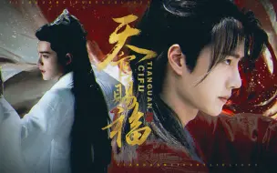 Descargar video: 【天官赐福｜博君一肖】“我的心上人，是个金枝玉叶的贵人。”