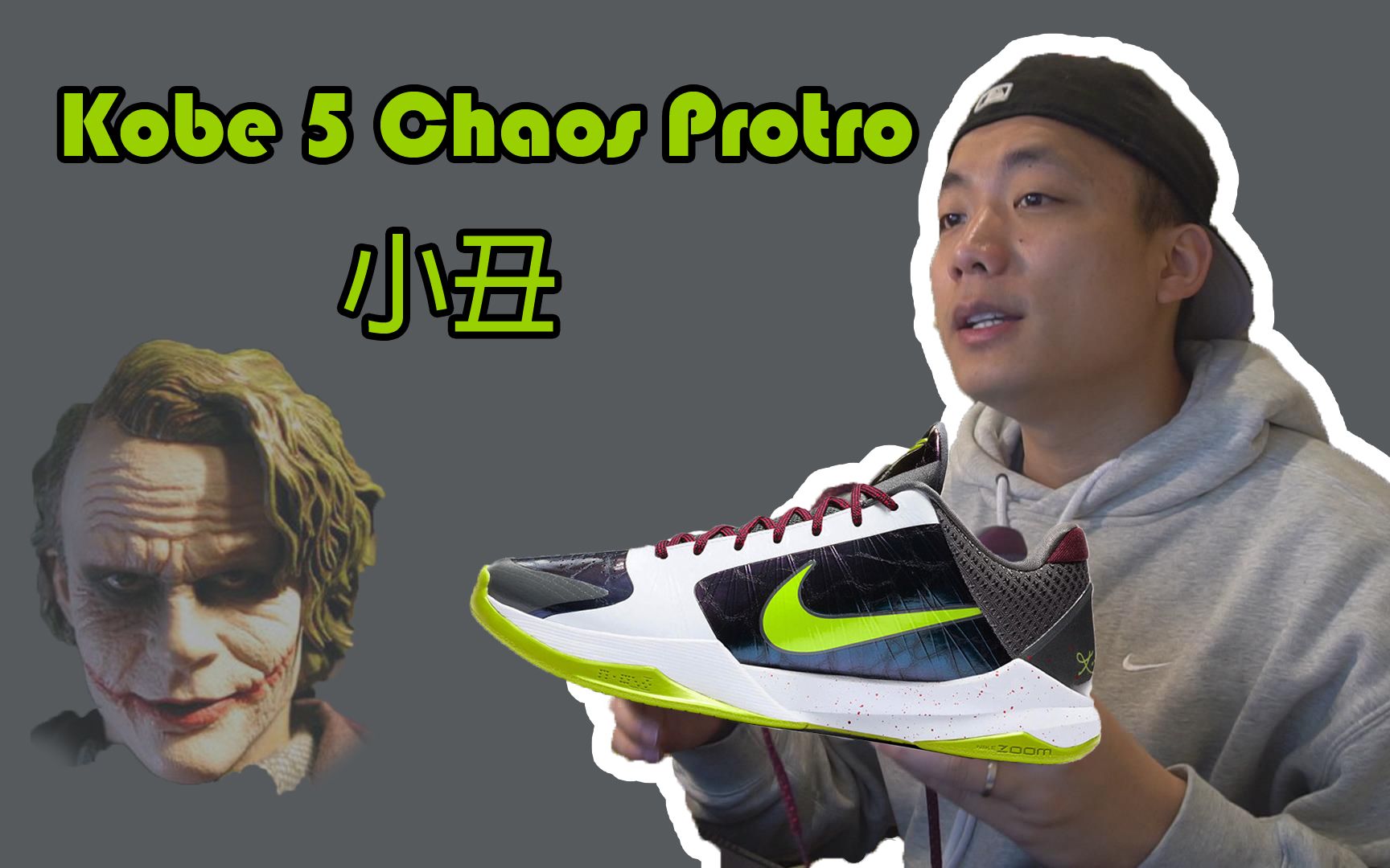 【约翰】球鞋开箱,Nike Kobe 5 Chaos Protro 小丑,科比布莱恩特在这双球鞋背后的故事哔哩哔哩bilibili