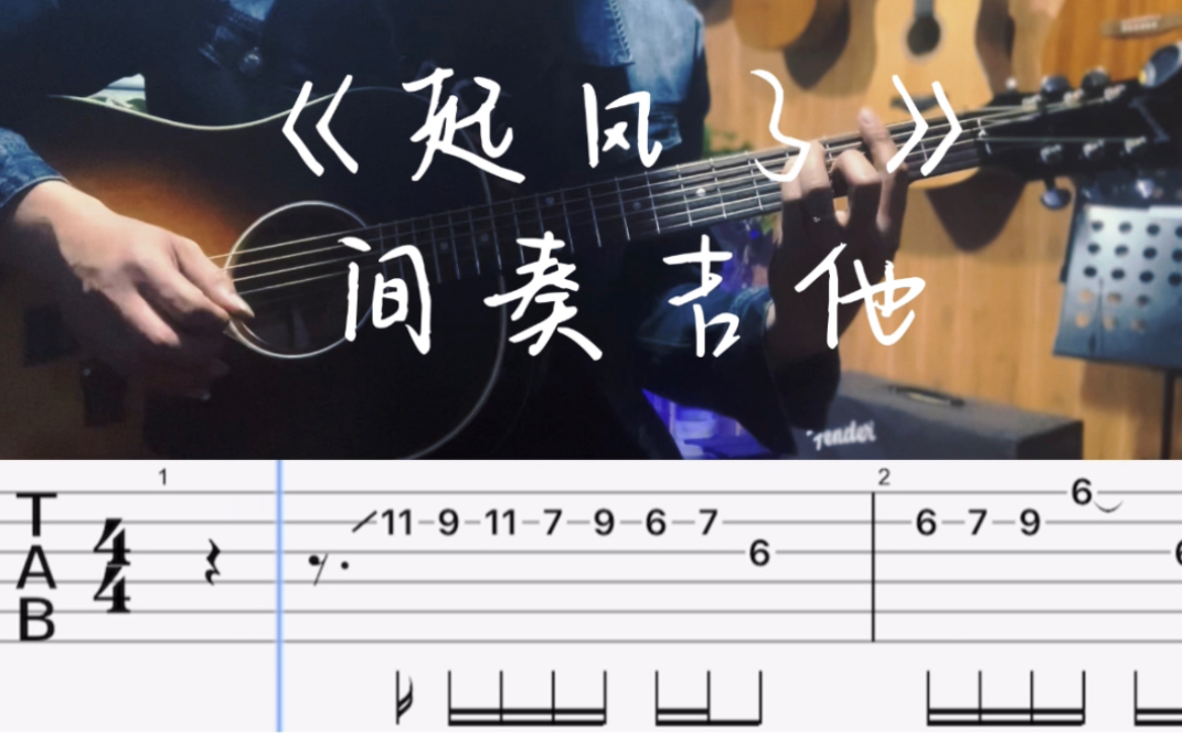 《起风了》间奏吉他solo吉他谱——焦作吉他哔哩哔哩bilibili