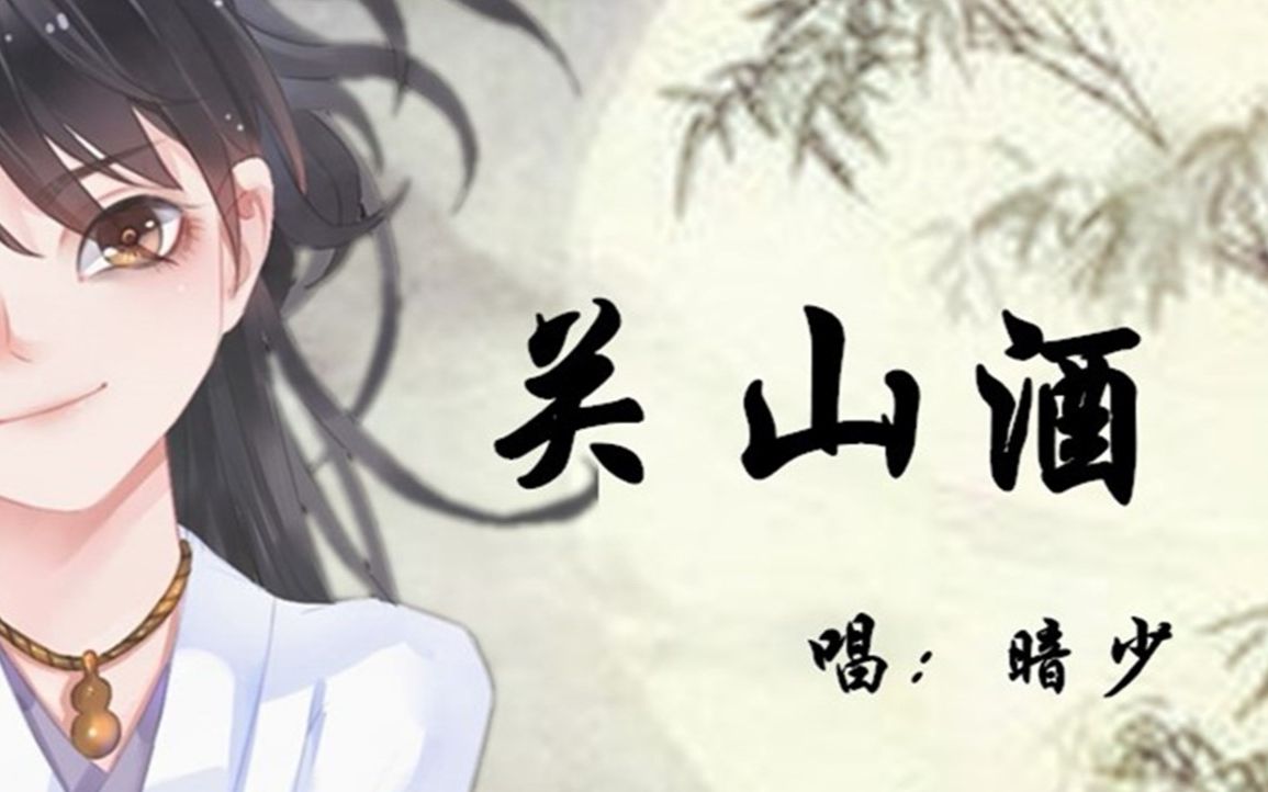 清澈少年音pv付关山酒我自关山点酒千秋皆入喉