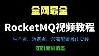 不用找了，全网最全的 RocketMQ视频教程 生产者、消费者、部署配置最佳实践都在这了！