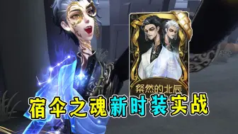 Descargar video: 木偶师真让人头疼！宿伞宁芙奖时装【粲然的北辰】实战！