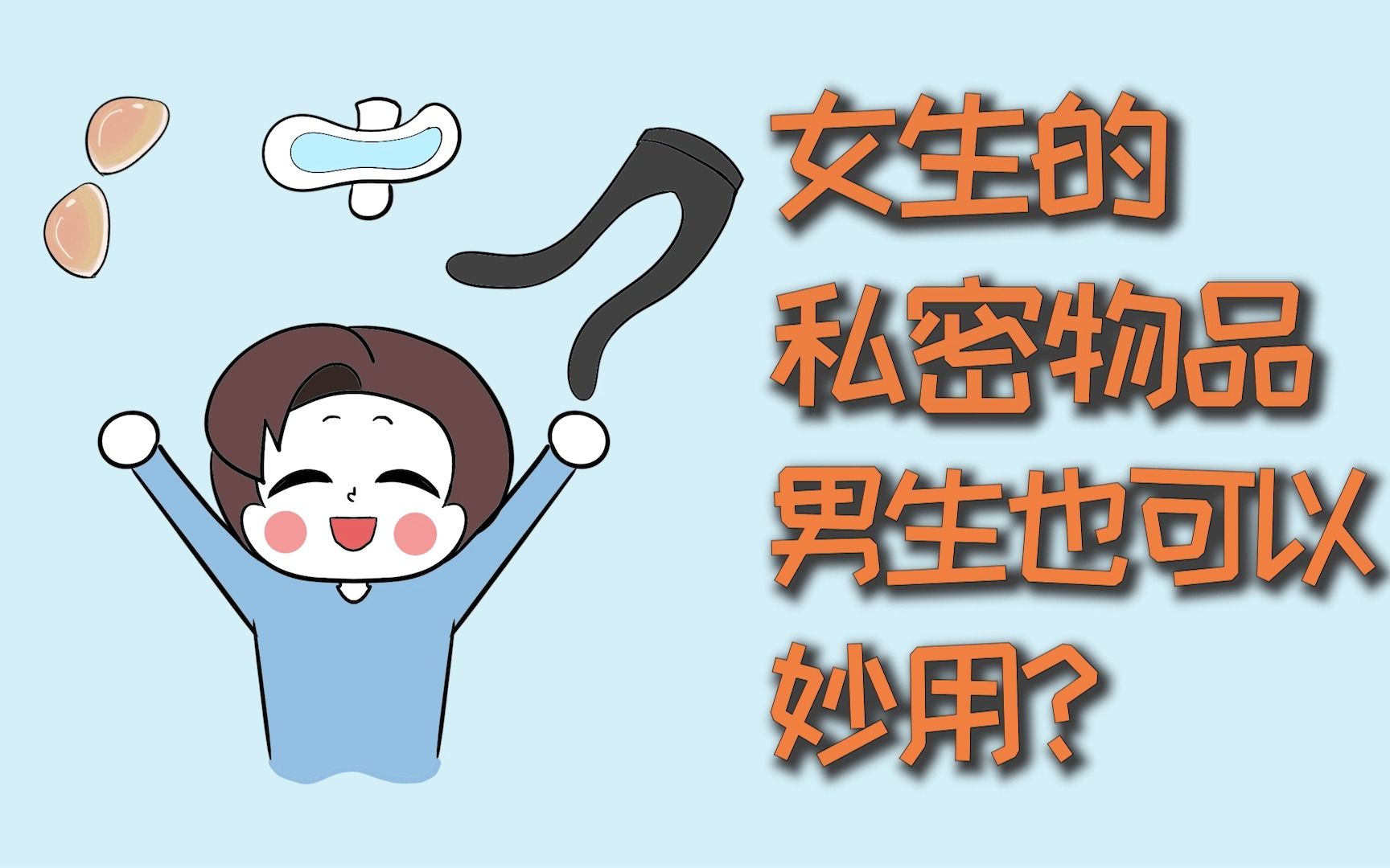女生的私密物品,男生如何妙用?-小拿先生-默认收藏夹-哔哩哔哩视频