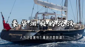 Download Video: 【硬核拆解】顶奢游艇沉没事件 ，专业分析+娱乐八卦…请按需使用。