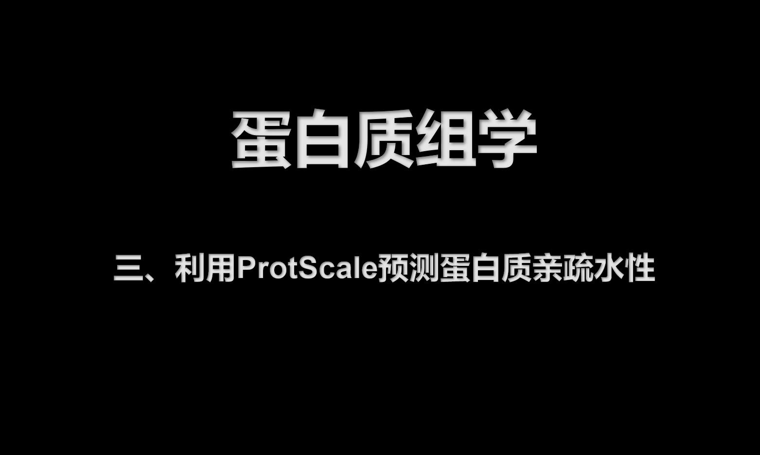 3蛋白质组学之利用ProtScale预测蛋白质亲疏水性哔哩哔哩bilibili