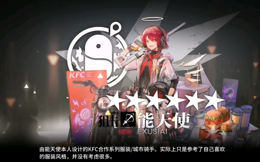 能天使kfc皮肤(但我无能啊)
