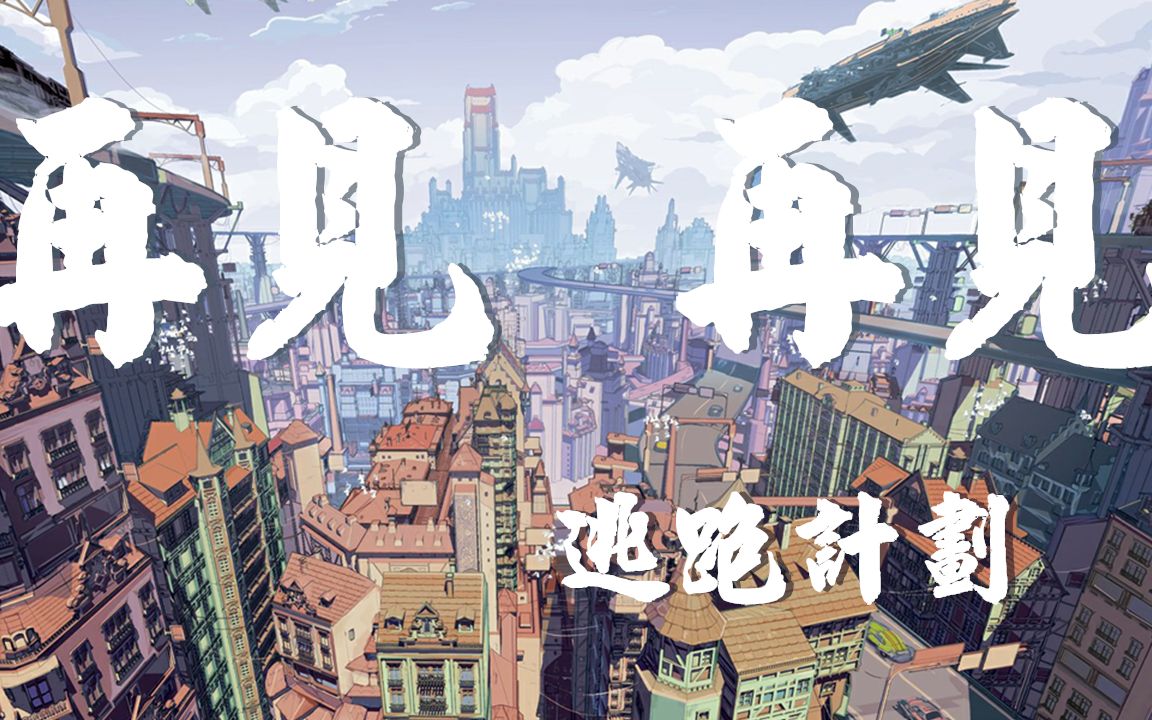 【逃跑计划 再见再见『动态歌词『无损音质 rare music制作