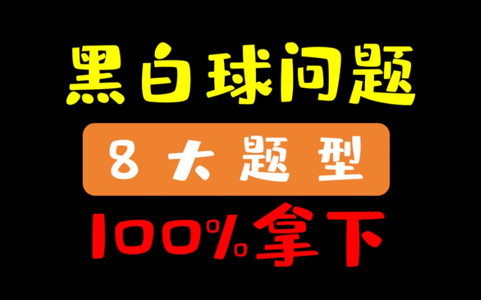 【图形推理】公考8大技巧搞定黑白球所有问题!哔哩哔哩bilibili