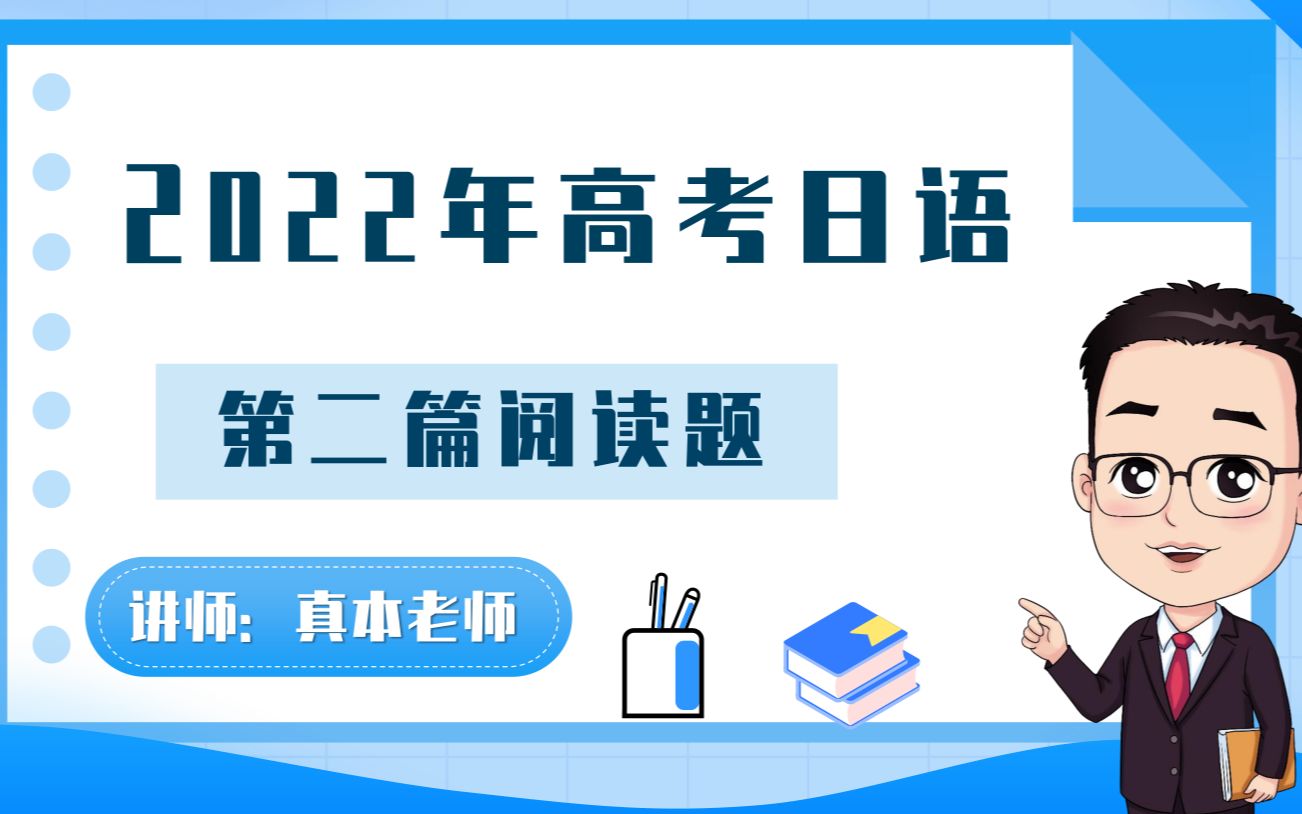 [图]高考日语2022年真题第二篇阅读题详解【真本老师-日语课堂】