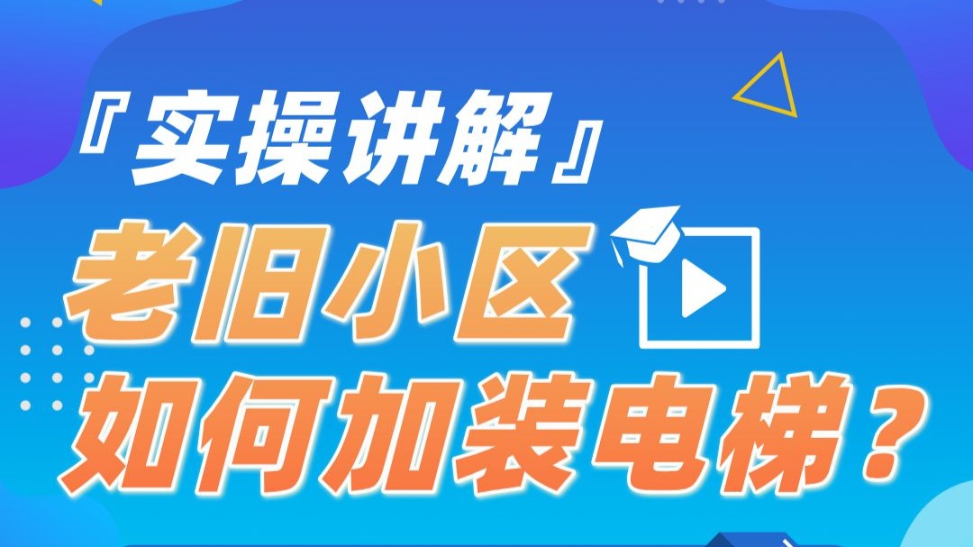 加固实操！城市更新中老旧小区如何加装电梯，常见问题剖析