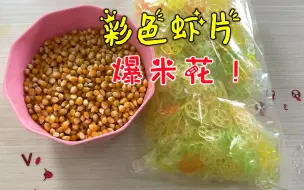 Tải video: 用虾片和玉米粒，真能做出彩色虾片爆米花？帅小伙实测