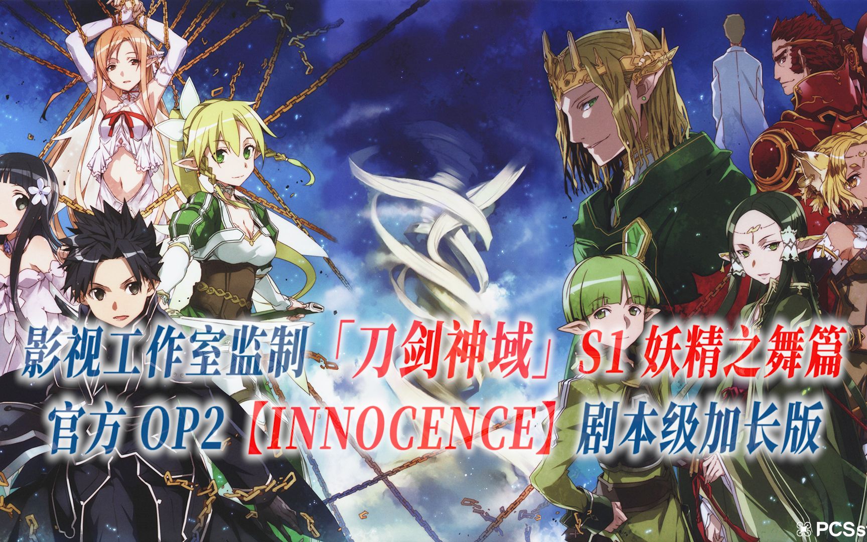 [图]【PCS Anime/官方OP延长/妖精之舞篇】「刀剑神域」S1【INNOCENCE】官方OP2曲 剧本级加长版 ALO篇 PCS Studio