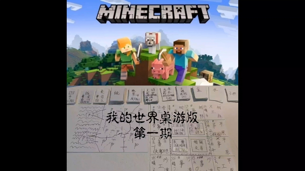 【我的世界】桌游版我的世界 第一期:开始生存,采集资源