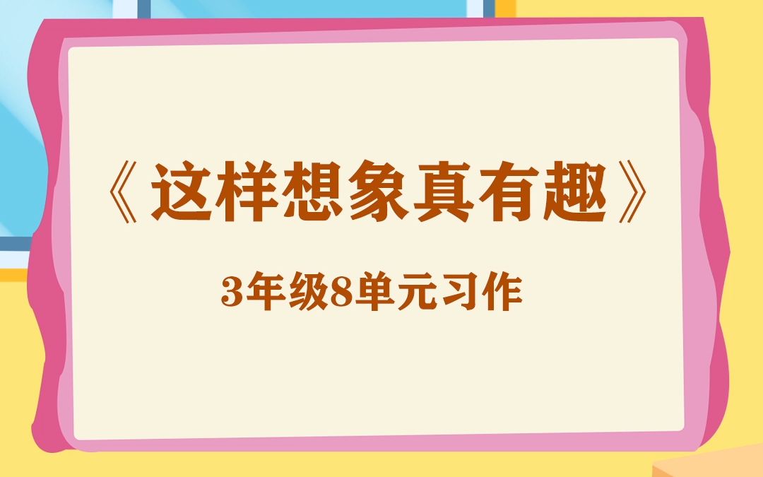 [图]3年级8单元习作《这样想象真有趣》，巧用对比法，绝对能给人惊喜！