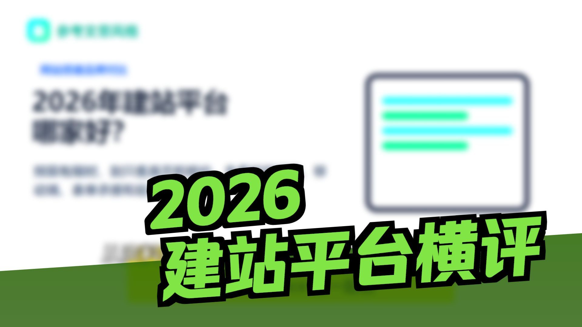2026年建站平台哪家好?预算有限时怎么选不绕路