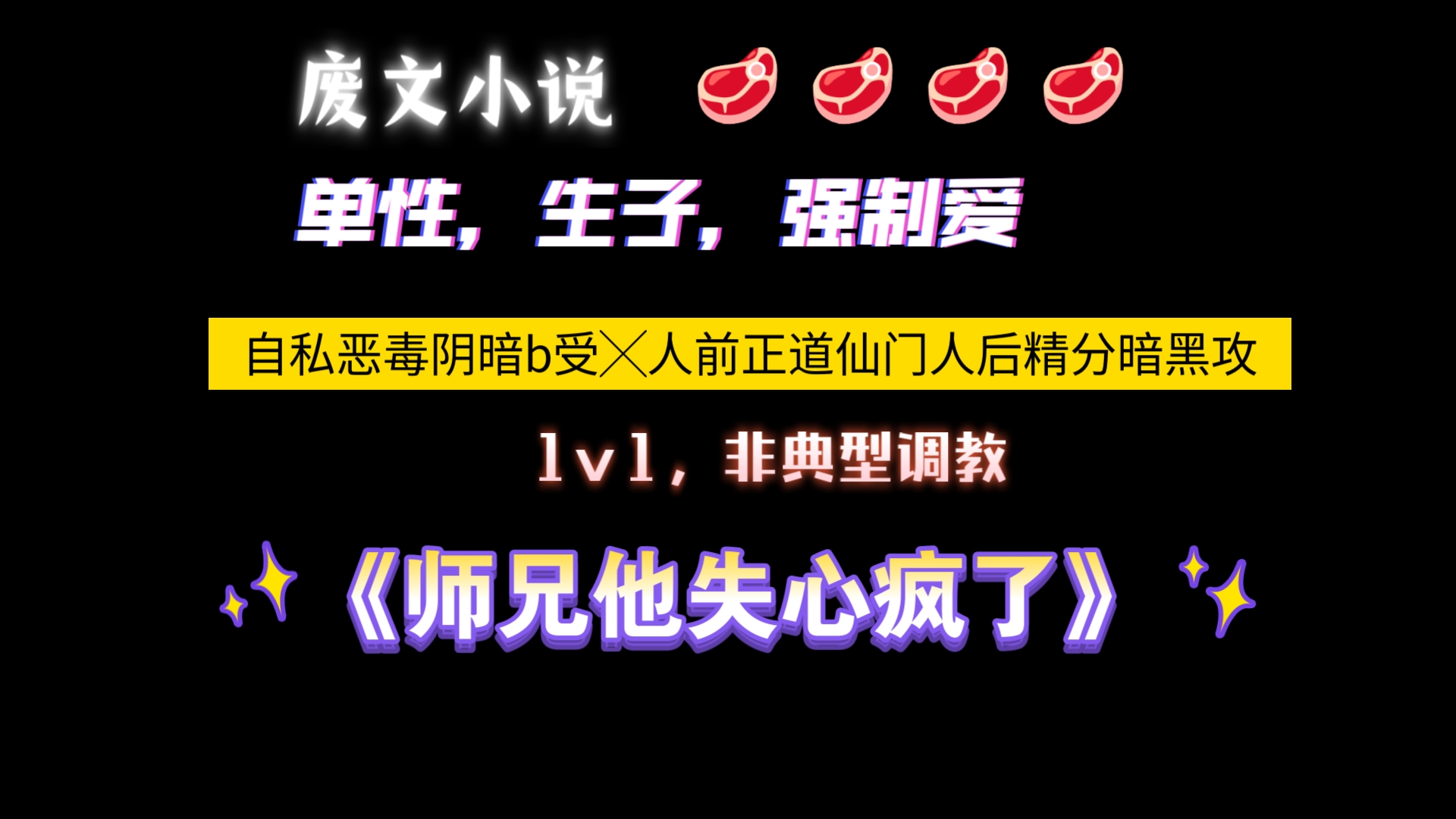 【废文小说】《师兄他失心疯了》by行僵就木 已完结(无删减)哔哩哔哩bilibili