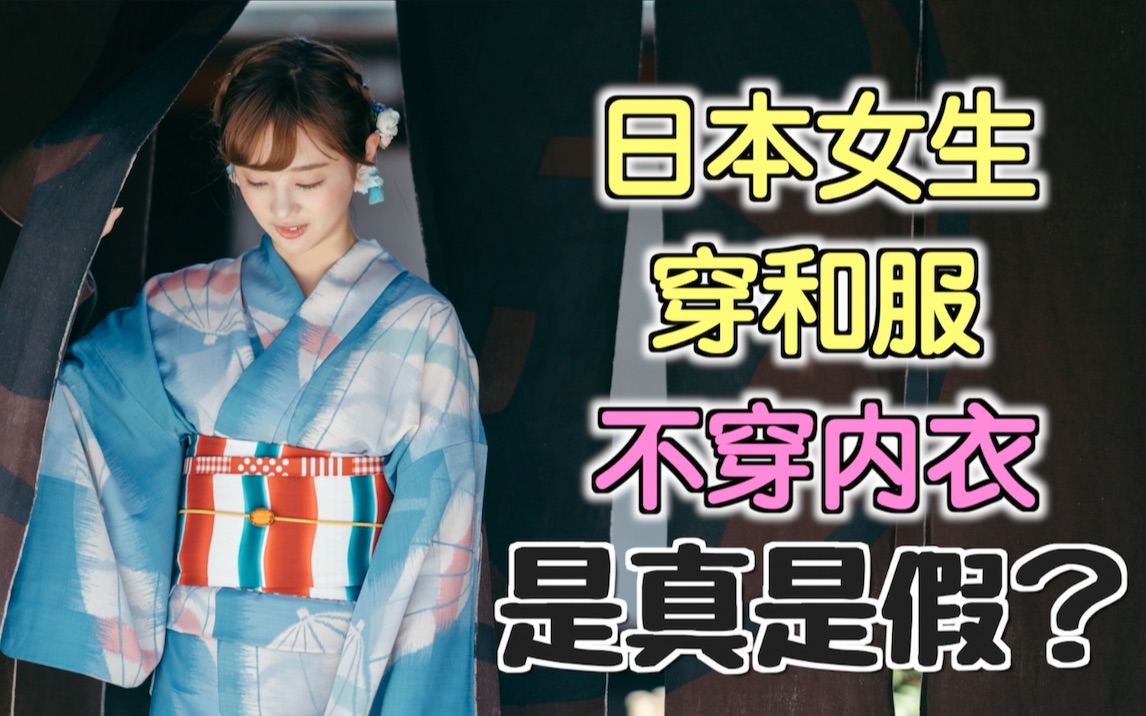 日本女生穿和服不穿内衣吗?和服和浴衣有什么不一样?