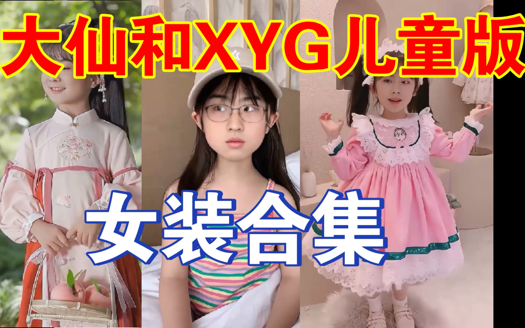 王者荣耀张大仙和XYG全队女装儿童版合集哔哩哔哩bilibili王者荣耀