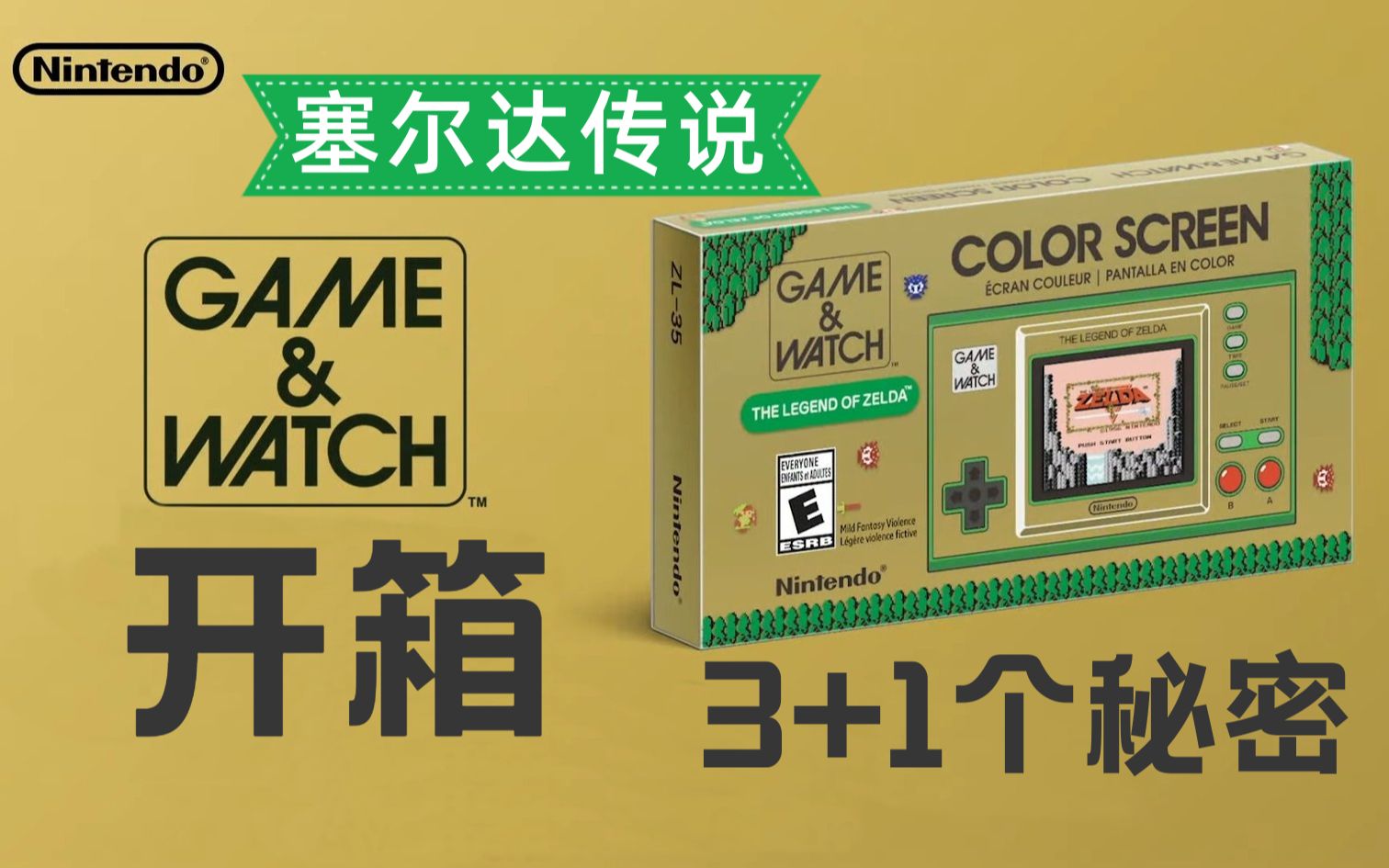 [图]《Game & Watch: 塞尔达传说》开箱+介绍 ｜ 塞尔达35週年｜游戏机满满的秘密｜任天堂快报｜My Nintendo 塞尔达实体奖品