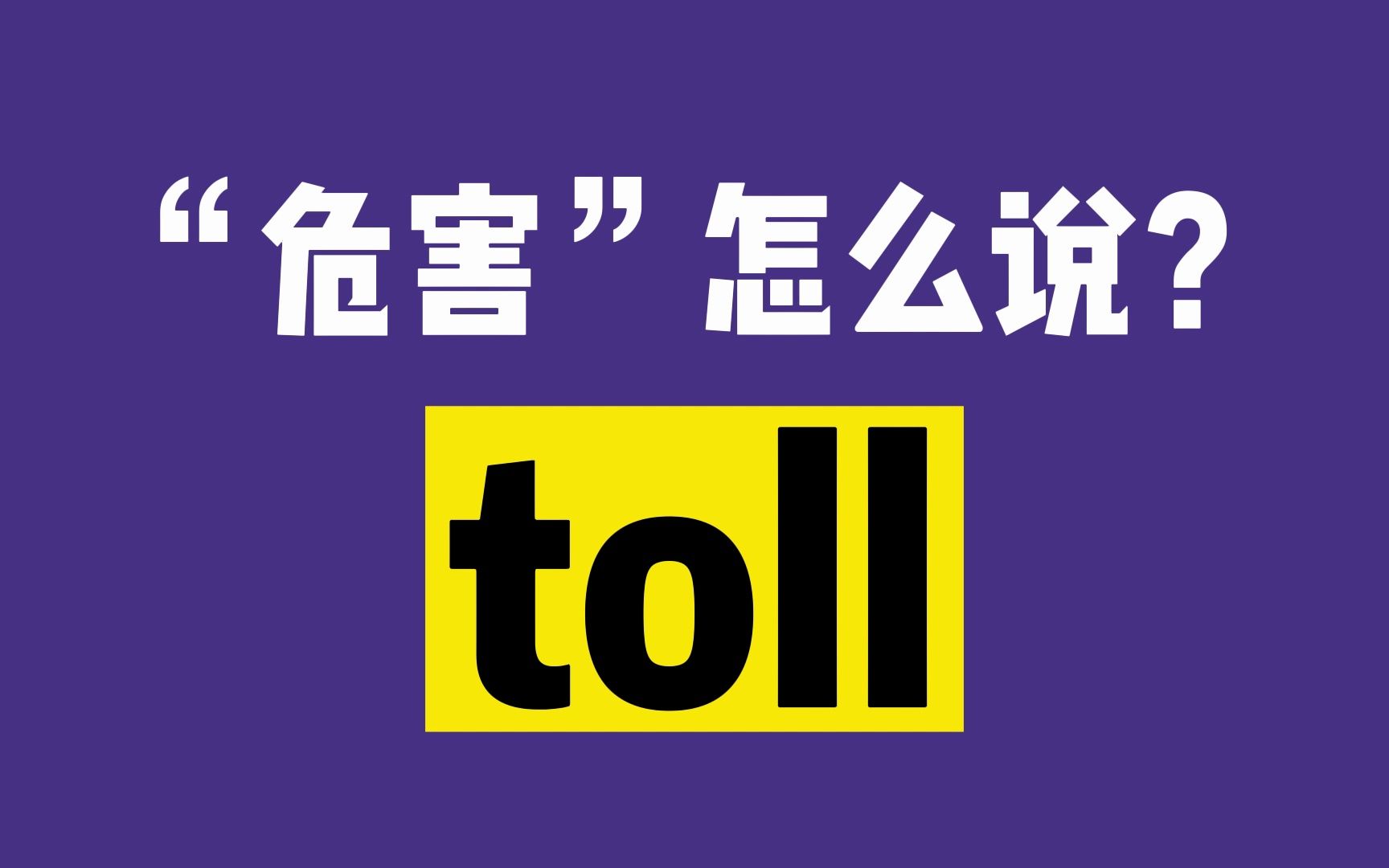 “造成危害”用 toll 如何表达?哔哩哔哩bilibili