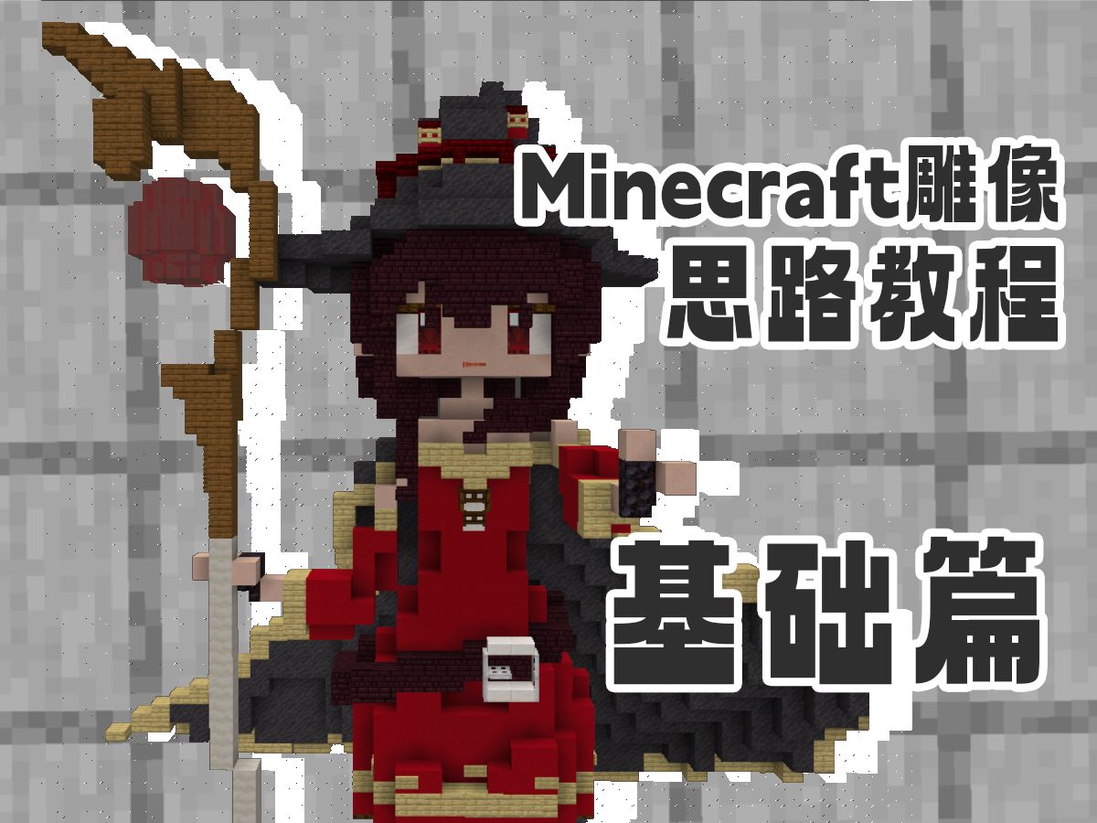 [Minecraft]手把手教你搓动漫人物雕像基础思路篇哔哩哔哩bilibili