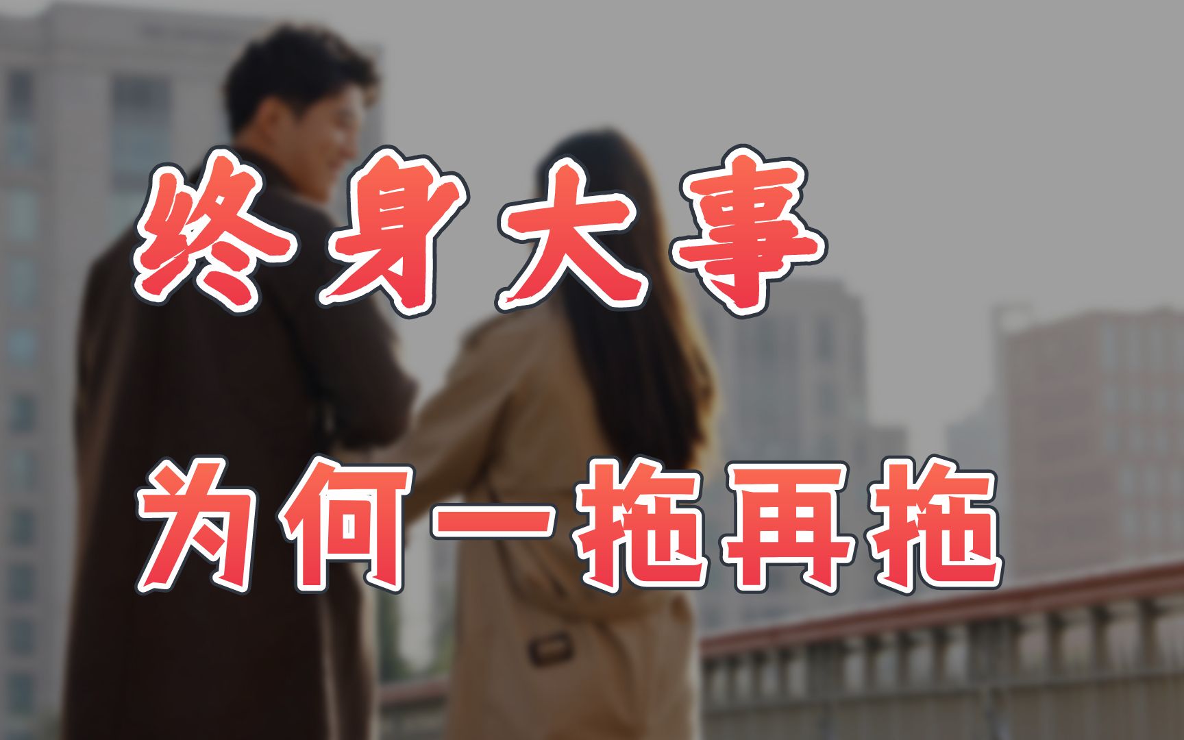 [图]初婚年龄已达35岁，晚婚潮正在向小城市蔓延