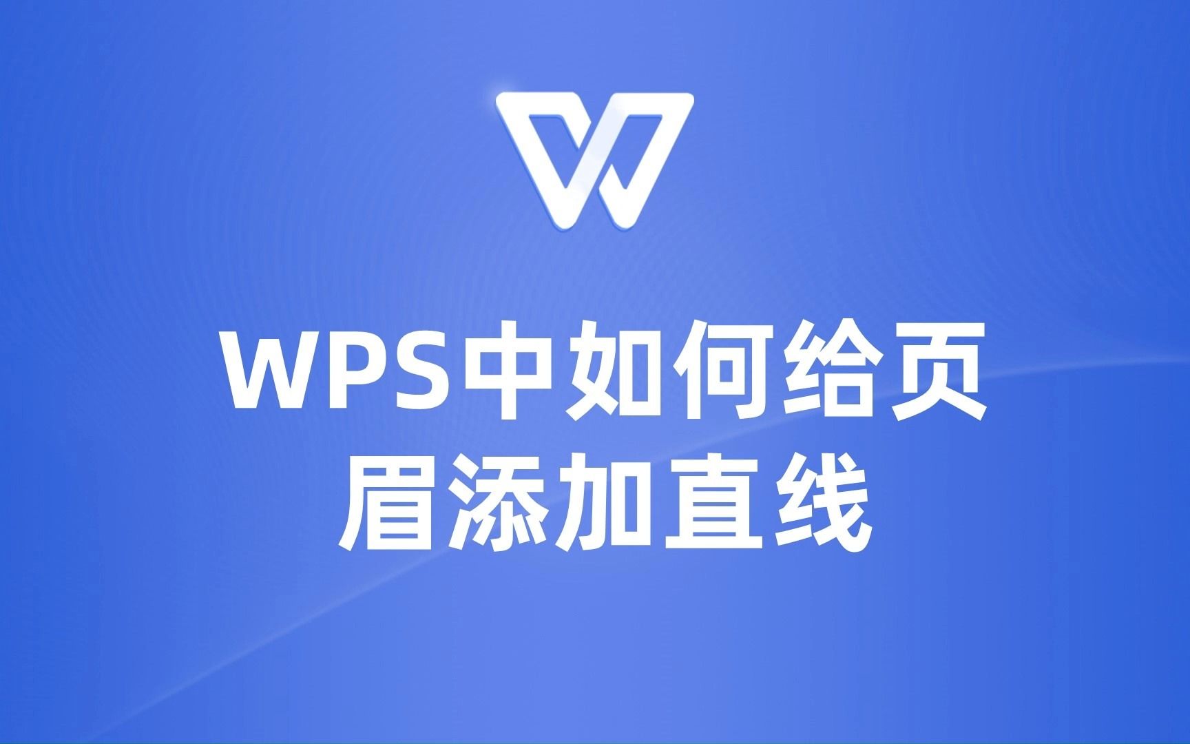 如何在wps中轻松添加页眉直线?这里有答案!