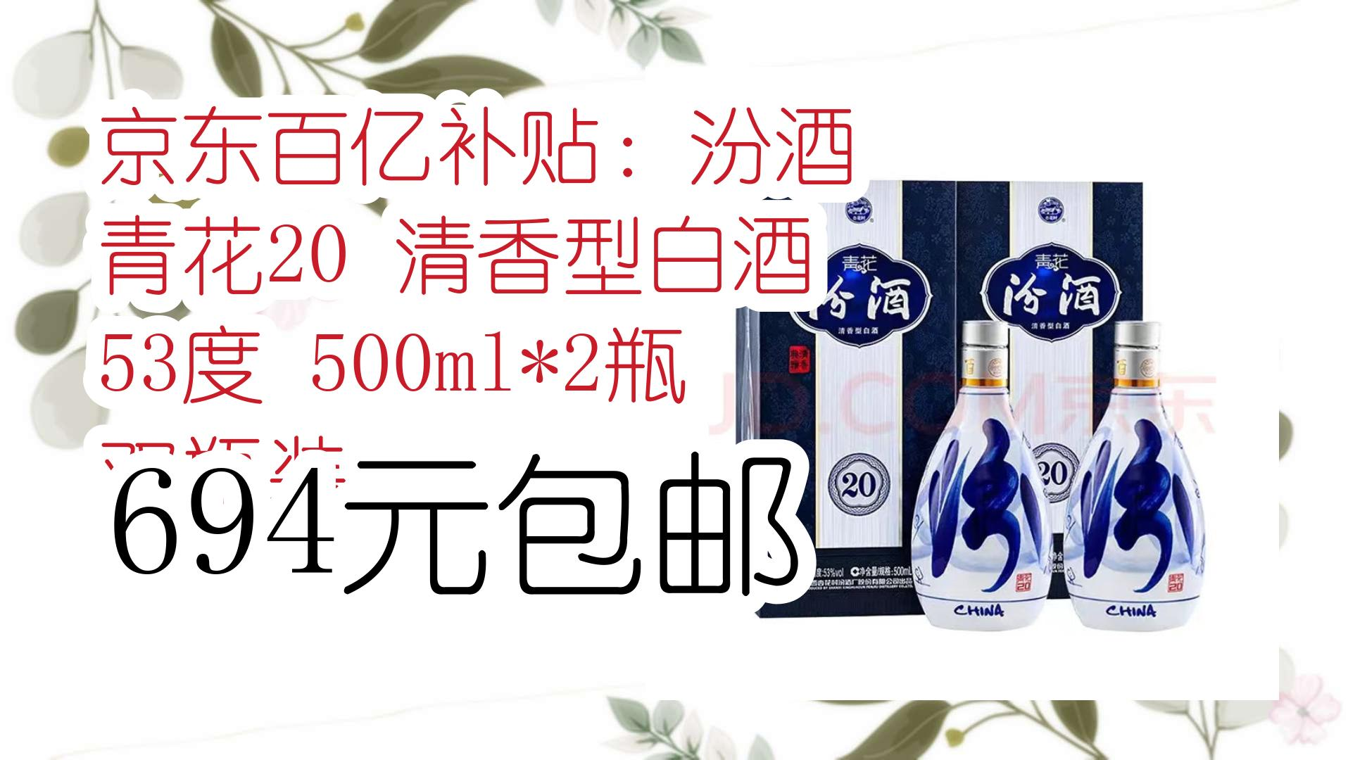 【京东优惠】京东百亿补贴:汾酒 青花20 清香型白酒 53度 500ml*2瓶
