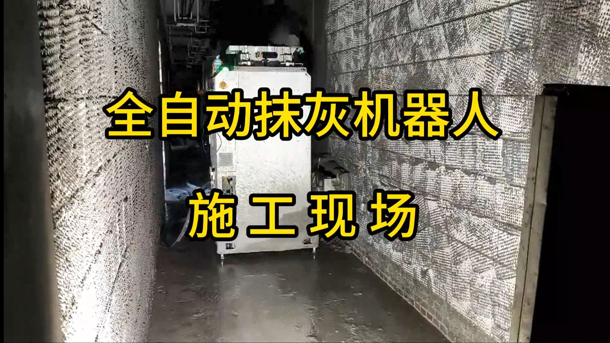 全自动抹灰机器人抹灰现场,每天可抹灰600平,建筑机器人10倍人工效率哔哩哔哩bilibili