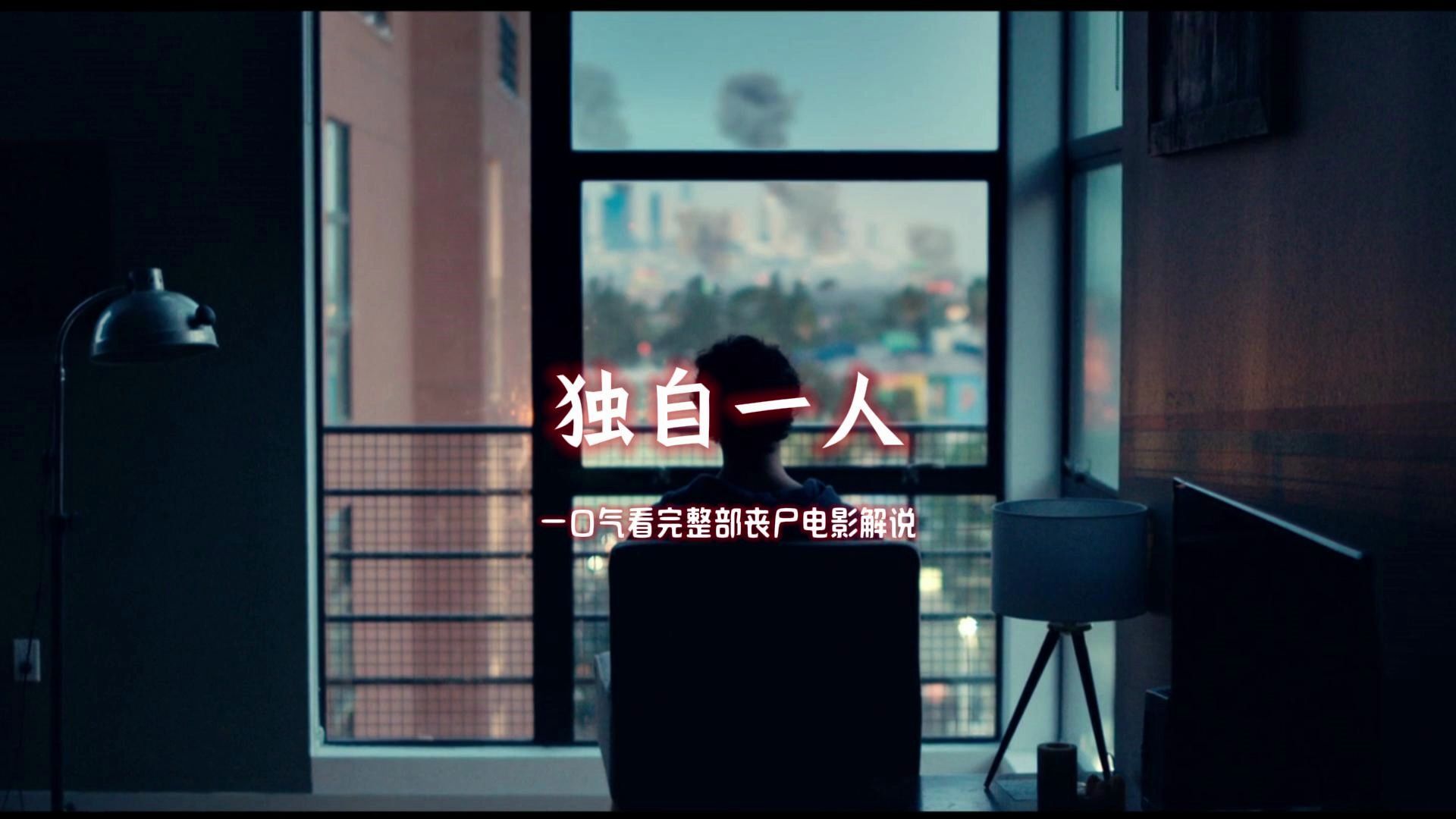 经典丧尸电影《独自一人》一口气看完整部电影
