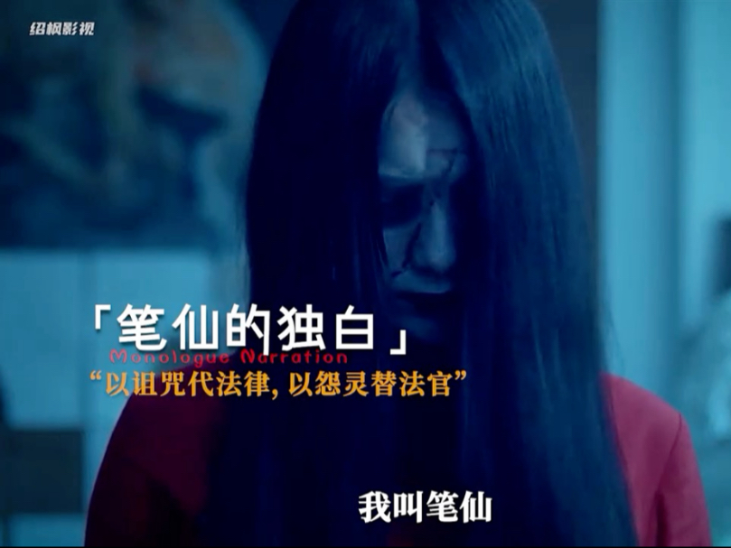 笔仙复仇!校长潜规则遭怨灵审判