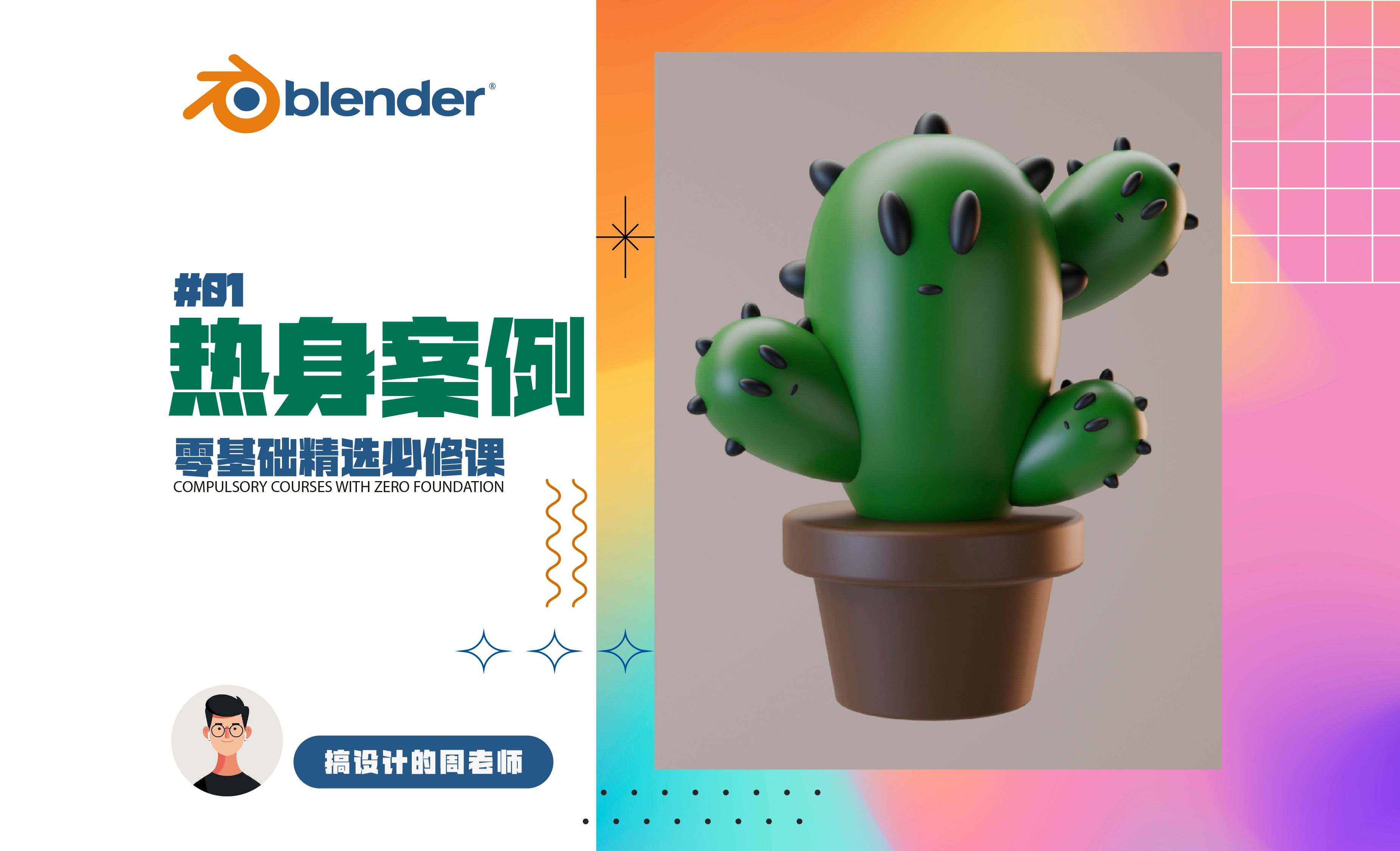 104 blender 仙人掌 热身案例哔哩哔哩bilibili