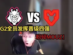 Download Video: DANKING看G2打MOUZ晋级四强,G2全员战斗力拉满粉碎MOUZ,四神问鼎四强赛！