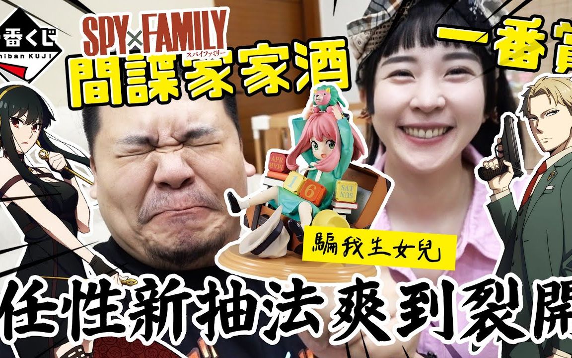 [图]SPY×FAMILY 间谍过家家 一番赏｜直接来两套 任性的抽法｜铁牛杰哥