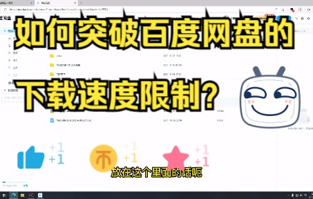 没有会员,突破某盘限速下载,教你白嫖会员下载!||百度网盘下载哔哩哔哩bilibili