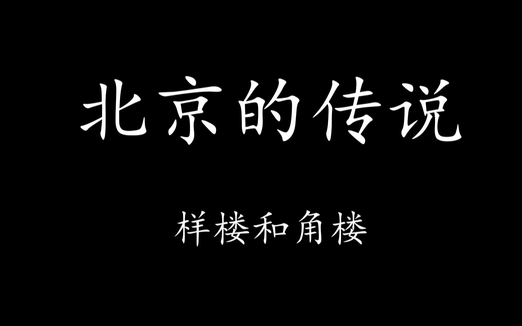 [图]【Levn的讲故事系列（第八季）】北京的传说05.样楼和角楼