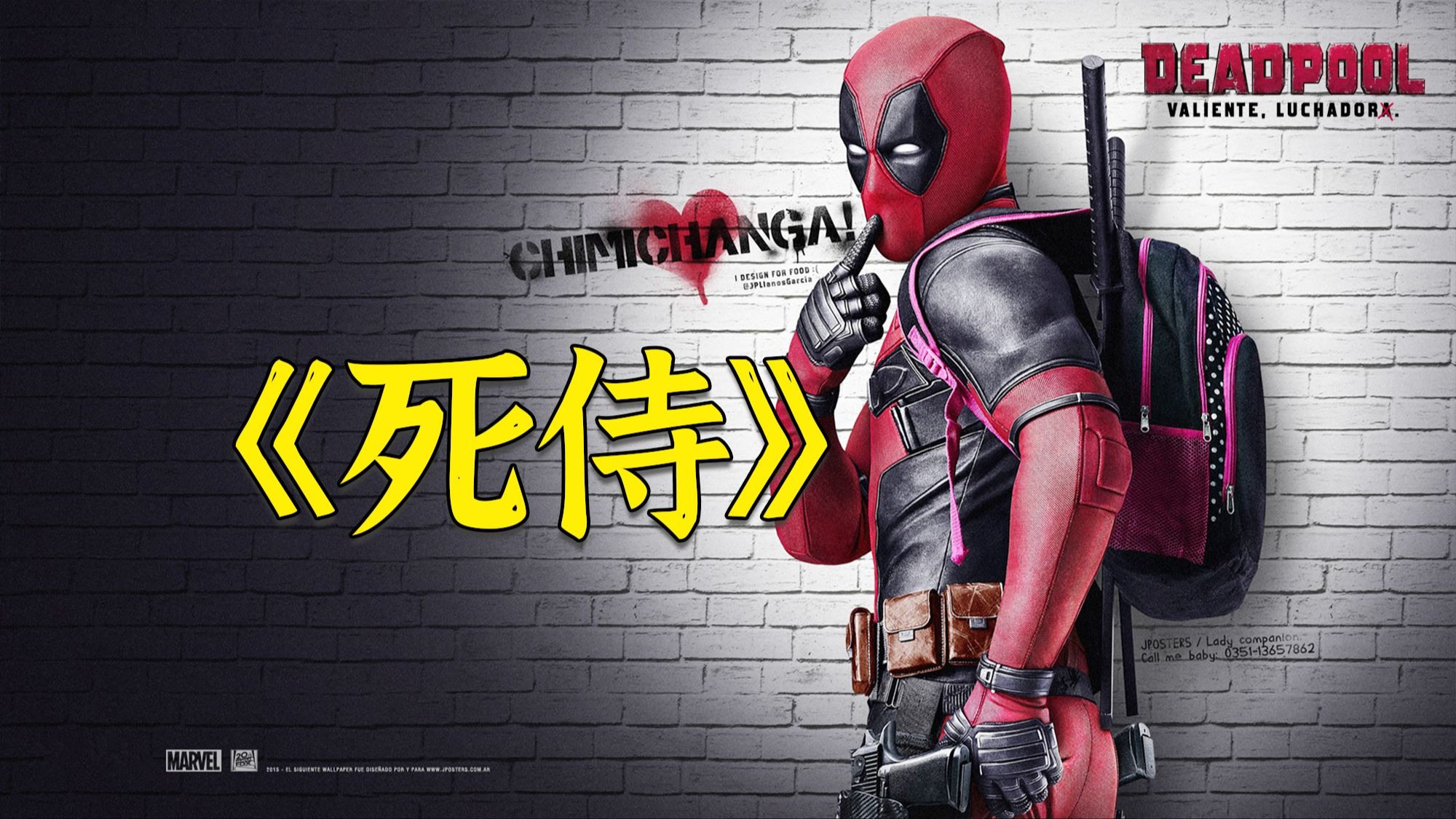 超燃漫威电影《死侍1》，漫威另类超级英雄，最强嘴炮由此诞生！