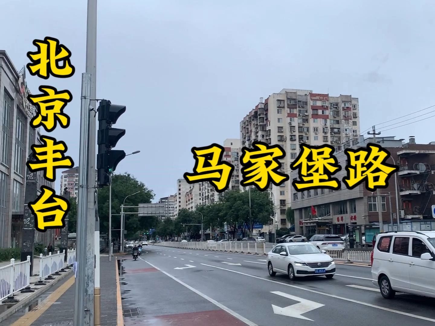 这是丰台区的又一条路,京城的路都分东西南北.哔哩哔哩bilibili