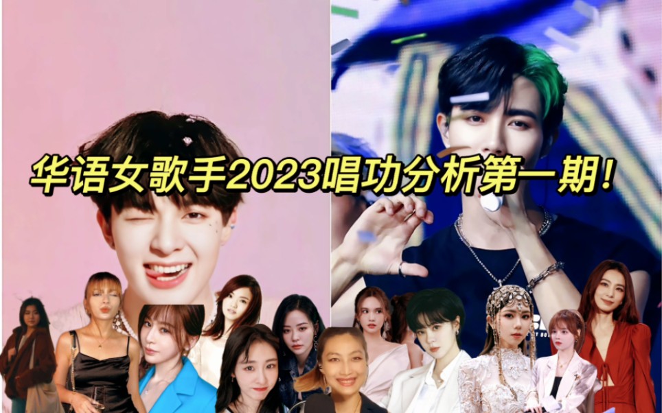 [图]华语女歌手2023开年第一轮唱功分析。